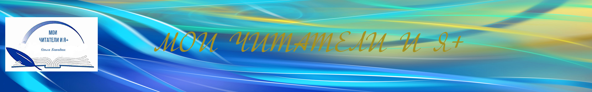 Мои читатели и я+