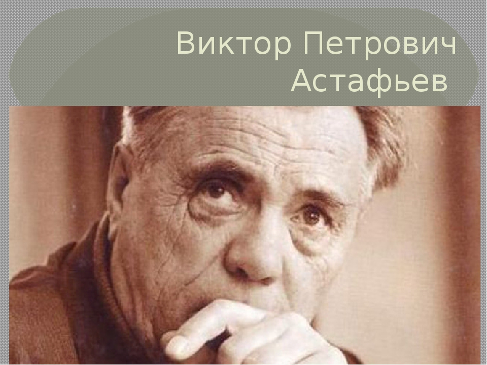 автобиогр астафьев