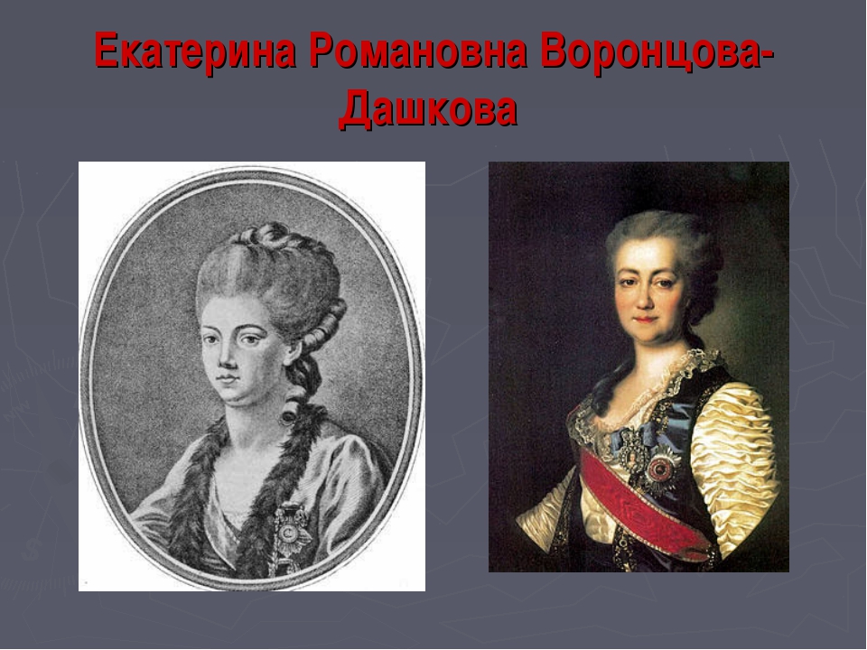 автобиограф дашкова