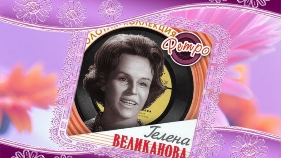 гелена