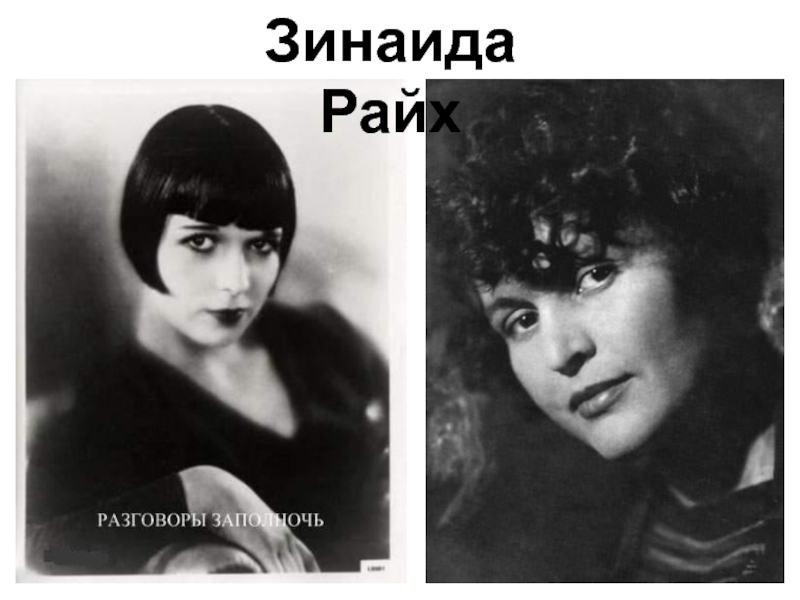 дама1 райх10