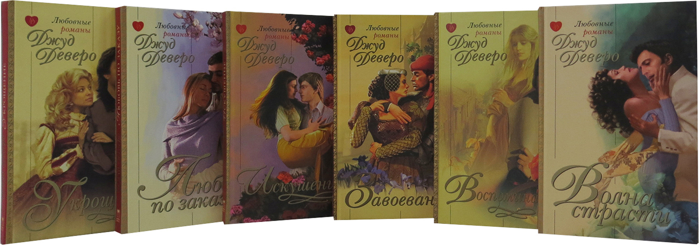 деверо книги1