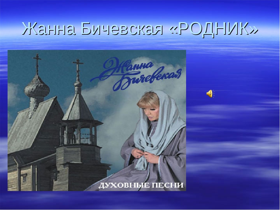 жанна духовные песни