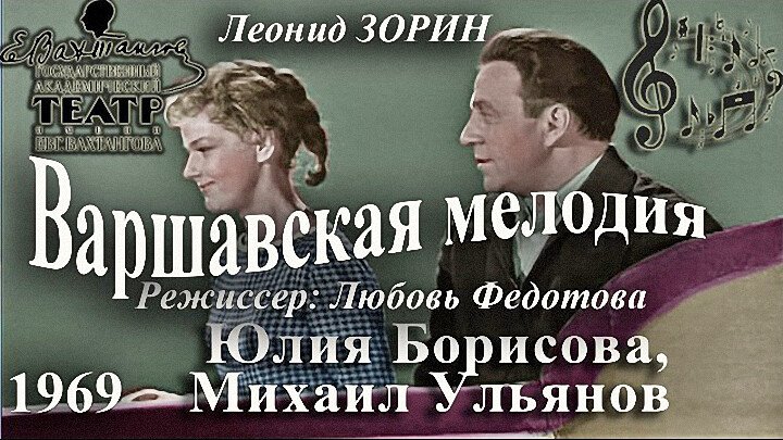 зорин варшавская мелодия