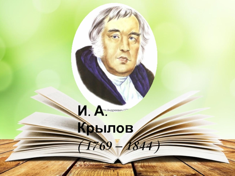 карты крылов