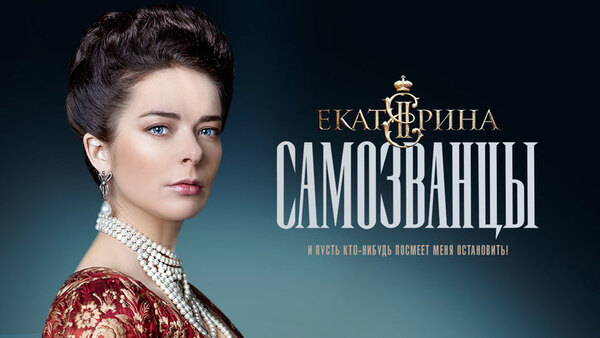 кино самозванцы5
