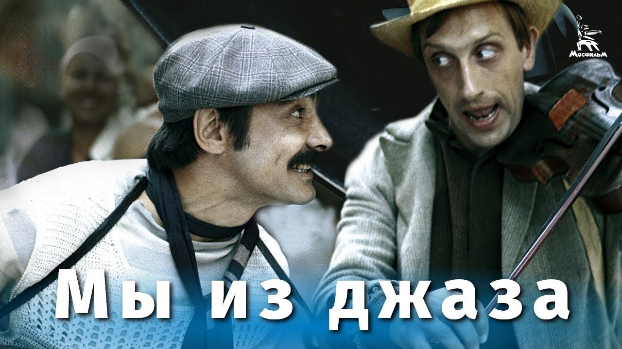 комедия4 джаз
