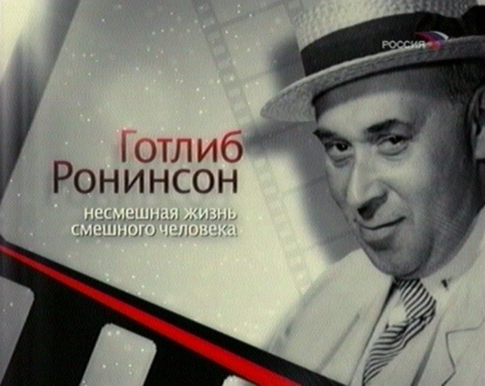 комики2 ронинсон1