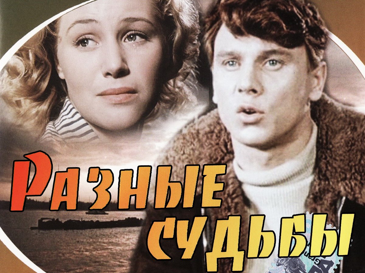 луков центр разные судьбы