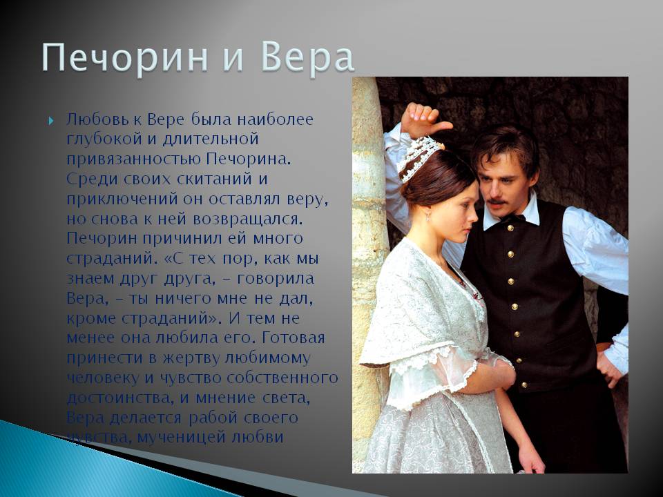 любить вера и пеечорин