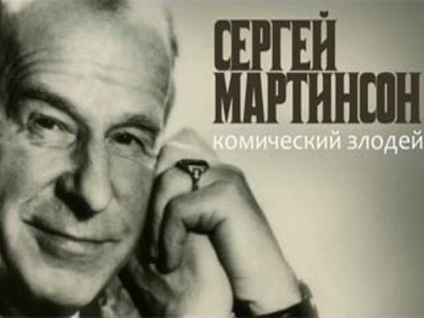 мартинсон глав