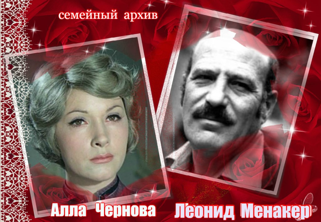 менакер чернова жена