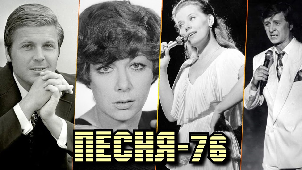 песня 76 г