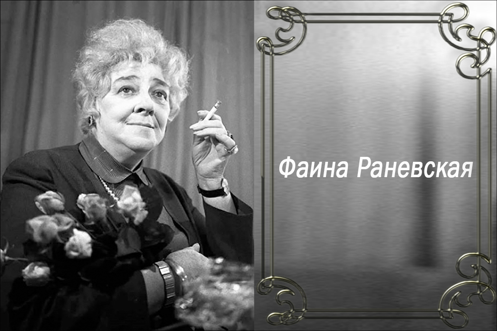раневская главная