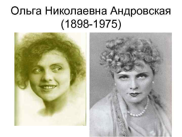 смех ол андровская