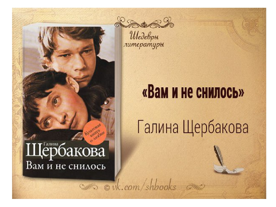 щербакова вам и не сниллось